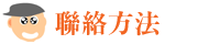 聯絡我們