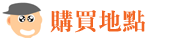 加盟分店